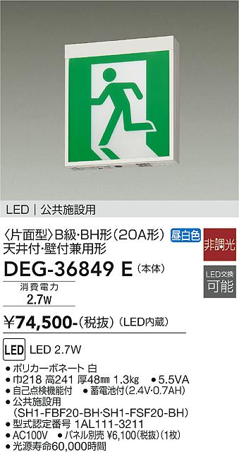 安心のメーカー保証【インボイス対応店】ベースライト 誘導灯 DEG-36849E LED  大光電機 送料無料画像