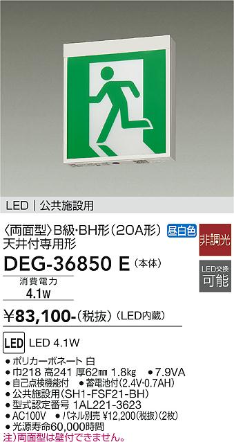 安心のメーカー保証【インボイス対応店】ベースライト 誘導灯 DEG-36850E LED  大光電機 送料無料画像
