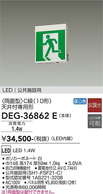 安心のメーカー保証【インボイス対応店】ベースライト 誘導灯 DEG-36862E LED  大光電機 送料無料画像