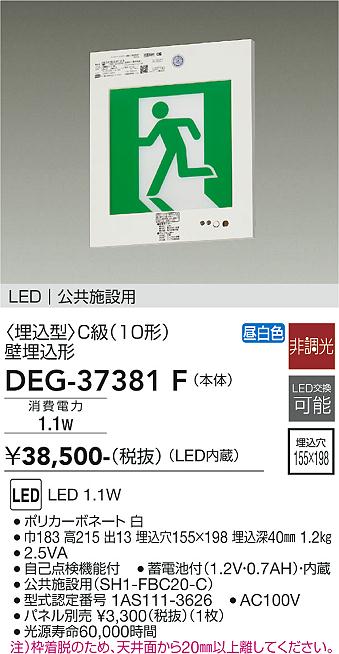 安心のメーカー保証【インボイス対応店】ベースライト 誘導灯 DEG37381F LED  大光電機 送料無料の画像