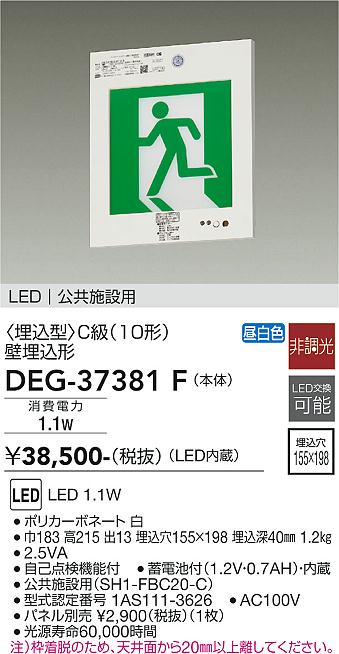 安心のメーカー保証【インボイス対応店】ベースライト 誘導灯 DEG-37381F LED  大光電機 送料無料画像