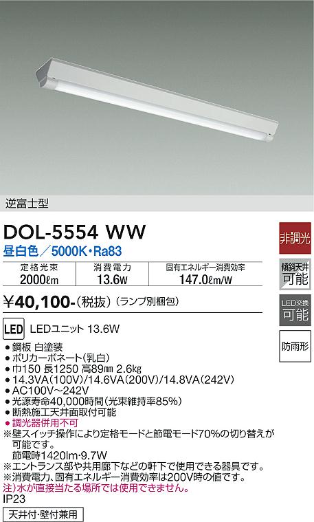 安心のメーカー保証【インボイス対応店】ポーチライト （ランプ別梱包） DOL-5554WW LED  大光電機 送料無料画像