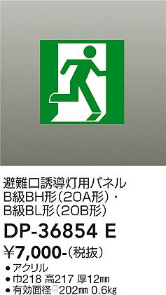 安心のメーカー保証【インボイス対応店】ベースライト 誘導灯 DP36854E パネルのみ  大光電機の画像