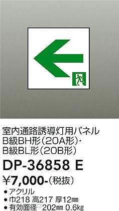 安心のメーカー保証【インボイス対応店】ベースライト 誘導灯 DP36858E パネルのみ  大光電機の画像