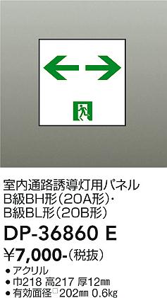 安心のメーカー保証【インボイス対応店】ベースライト 誘導灯 DP36860E パネルのみ  大光電機の画像