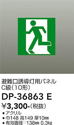 安心のメーカー保証【インボイス対応店】ベースライト 誘導灯 DP36863E パネルのみ  大光電機の画像