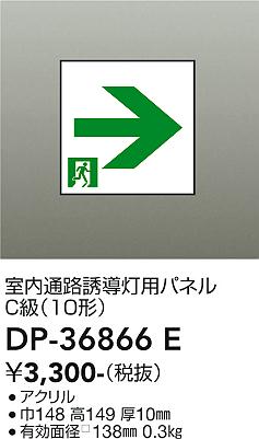 安心のメーカー保証【インボイス対応店】ベースライト 誘導灯 DP36866E パネルのみ  大光電機の画像