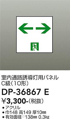 安心のメーカー保証【インボイス対応店】ベースライト 誘導灯 DP36867E パネルのみ  大光電機の画像