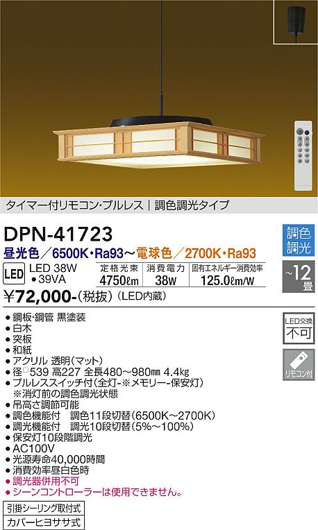 安心のメーカー保証【インボイス対応店】ペンダント DPN-41723 LED リモコン付  大光電機 送料無料画像
