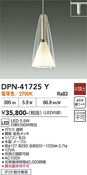 安心のメーカー保証【インボイス対応店】ペンダント 配線ダクト用 DPN41725Y LED  大光電機 送料無料の画像