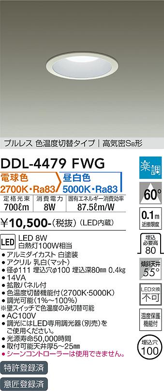 安心のメーカー保証【インボイス対応店】ダウンライト 一般形 DDL-4479FWG LED  大光電機画像