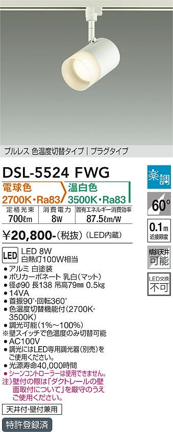 安心のメーカー保証【インボイス対応店】スポットライト 配線ダクト用 DSL-5524FWG LED  大光電機画像