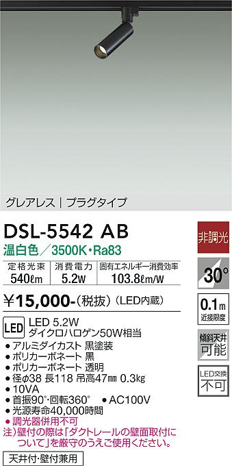安心のメーカー保証【インボイス対応店】スポットライト 配線ダクト用 DSL-5542AB LED  大光電機画像