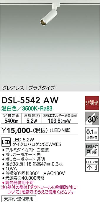 安心のメーカー保証【インボイス対応店】スポットライト 配線ダクト用 DSL-5542AW LED  大光電機画像