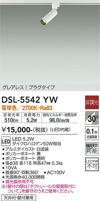 安心のメーカー保証【インボイス対応店】スポットライト 配線ダクト用 DSL-5542YW LED  大光電機画像