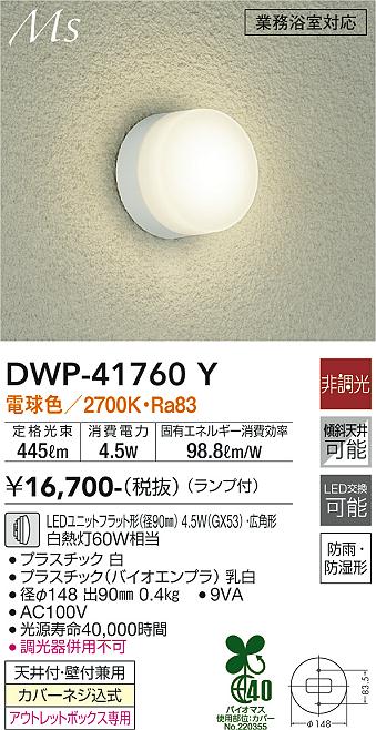 安心のメーカー保証【インボイス対応店】浴室灯 DWP-41760Y LED  大光電機画像
