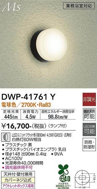 安心のメーカー保証【インボイス対応店】浴室灯 DWP-41761Y LED  大光電機画像