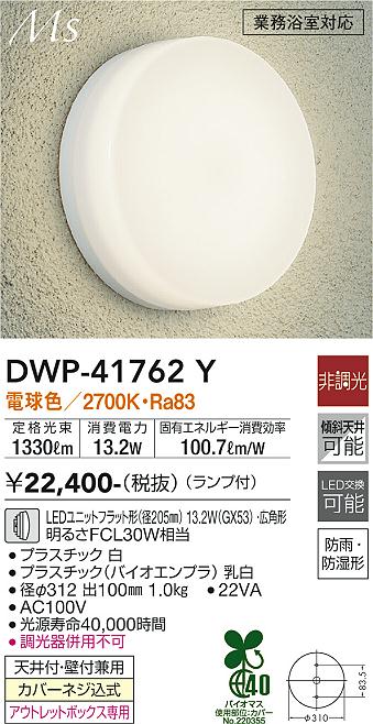 安心のメーカー保証【インボイス対応店】浴室灯 DWP-41762Y LED  大光電機画像