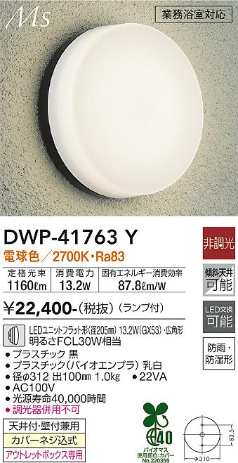 安心のメーカー保証【インボイス対応店】浴室灯 DWP-41763Y LED  大光電機画像