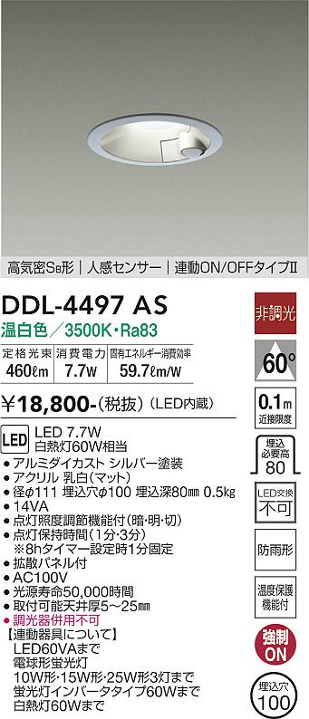 安心のメーカー保証【インボイス対応店】ダウンライト 一般形 DDL-4497AS LED  大光電機画像