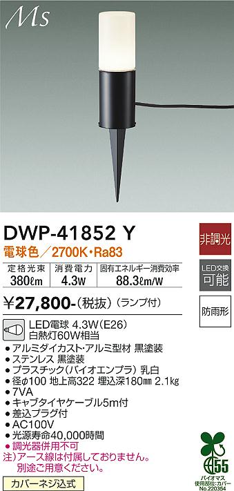 安心のメーカー保証 ダイコー照明 【屋外灯】 DWP-41852Y の商品ページです