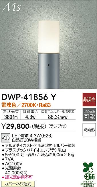 安心のメーカー保証【インボイス対応店】屋外灯 ポールライト DWP-41856Y LED  大光電機 送料無料画像