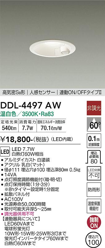 安心のメーカー保証【インボイス対応店】ダウンライト 一般形 DDL-4497AW LED  大光電機画像