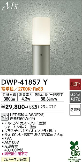 安心のメーカー保証【インボイス対応店】屋外灯 ポールライト DWP41857Y LED  大光電機 送料無料の画像
