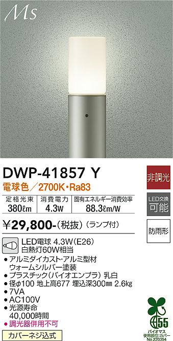 安心のメーカー保証【インボイス対応店】屋外灯 ポールライト DWP-41857Y LED  大光電機 送料無料画像