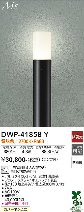 安心のメーカー保証【インボイス対応店】屋外灯 ポールライト DWP41858Y LED  大光電機 送料無料の画像