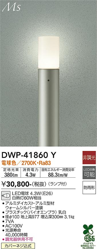 安心のメーカー保証【インボイス対応店】屋外灯 ポールライト DWP41860Y LED  大光電機 送料無料の画像
