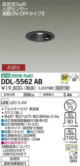 安心のメーカー保証【インボイス対応店】屋外灯 ダウンライト DDL-5562AB LED  大光電機画像