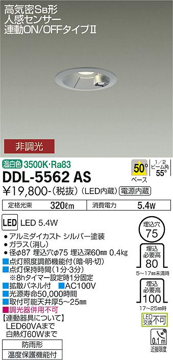 安心のメーカー保証【インボイス対応店】屋外灯 ダウンライト DDL-5562AS LED  大光電機画像