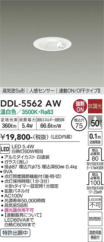 安心のメーカー保証【インボイス対応店】屋外灯 ダウンライト DDL-5562AW LED  大光電機の画像