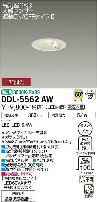 安心のメーカー保証【インボイス対応店】屋外灯 ダウンライト DDL-5562AW LED  大光電機画像
