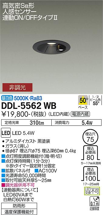 安心のメーカー保証【インボイス対応店】屋外灯 ダウンライト DDL-5562WB LED  大光電機画像