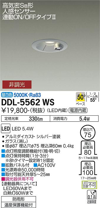 安心のメーカー保証【インボイス対応店】屋外灯 ダウンライト DDL-5562WS LED  大光電機画像