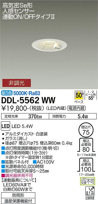 安心のメーカー保証【インボイス対応店】屋外灯 ダウンライト DDL-5562WW LED  大光電機画像