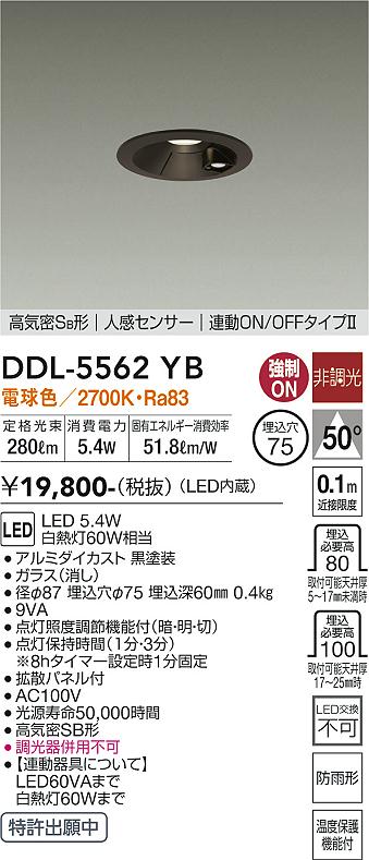 安心のメーカー保証【インボイス対応店】屋外灯 ダウンライト DDL-5562YB LED 大光電機