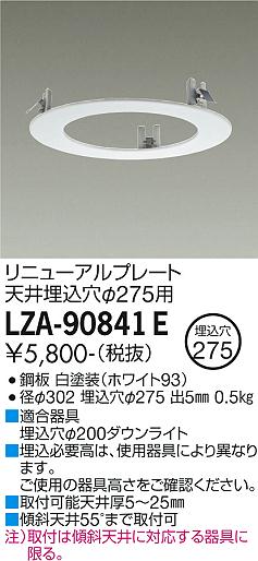 安心のメーカー保証【インボイス対応店】ダウンライト オプション LZA-90841E リニューアルプレート  大光電機画像