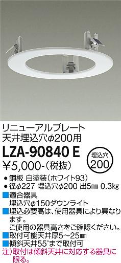 安心のメーカー保証【インボイス対応店】ダウンライト オプション LZA90840E リニューアルプレート  大光電機の画像