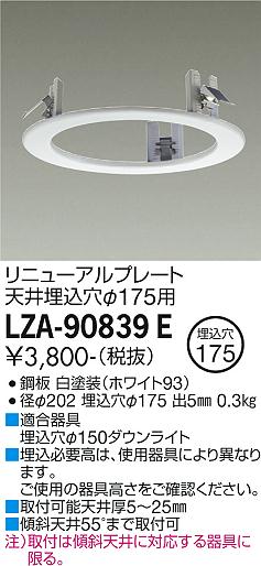 安心のメーカー保証【インボイス対応店】ダウンライト オプション LZA90839E リニューアルプレート  大光電機の画像