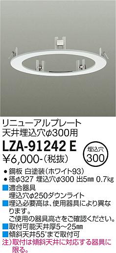 安心のメーカー保証【インボイス対応店】ダウンライト オプション LZA91242E リニューアルプレート  大光電機の画像