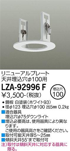 安心のメーカー保証【インボイス対応店】ダウンライト オプション LZA92996F リニューアルプレート  大光電機の画像
