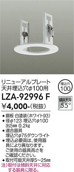 安心のメーカー保証【インボイス対応店】ダウンライト オプション LZA92996F リニューアルプレート  大光電機の画像
