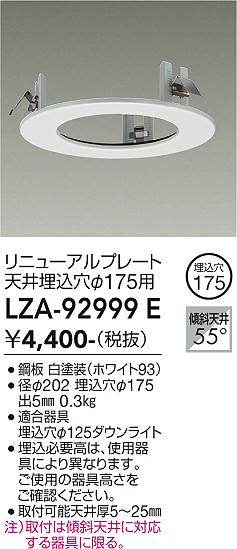 安心のメーカー保証【インボイス対応店】ダウンライト オプション LZA92999E リニューアルプレート  大光電機の画像