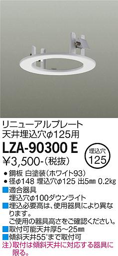 安心のメーカー保証【インボイス対応店】ダウンライト オプション LZA-90300E リニューアルプレート  大光電機画像