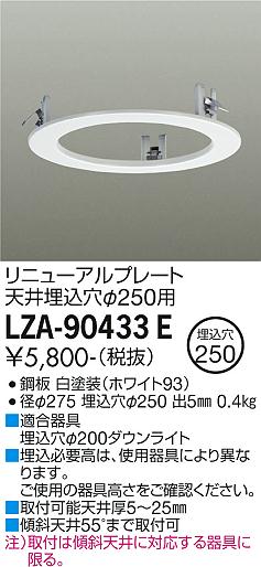 安心のメーカー保証【インボイス対応店】ダウンライト オプション LZA-90433E リニューアルプレート  大光電機画像