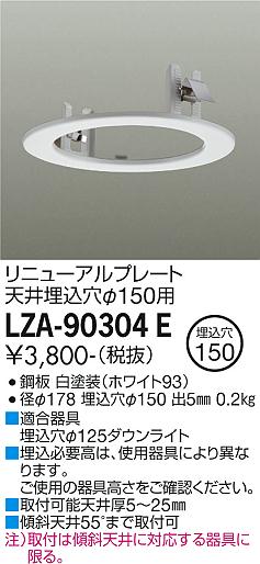 安心のメーカー保証【インボイス対応店】ダウンライト オプション LZA-90304E リニューアルプレート  大光電機画像