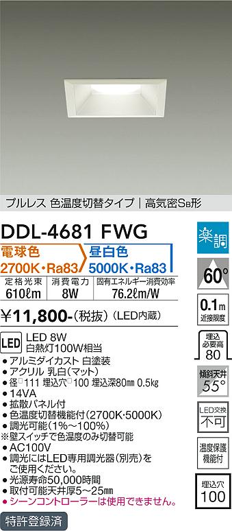 安心のメーカー保証【インボイス対応店】ダウンライト 一般形 DDL-4681FWG LED  大光電機画像